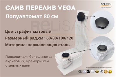 Слив перелив п/автомат Vega V55К 80см графит матовый - фото 70695101