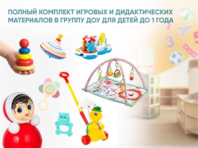 Полный комплект игровых и дидактических материалов в группу ДОУ для детей до 1 года - фото 70845862