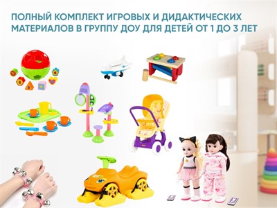 Полный комплект игровых и дидактических материалов в группу ДОУ для детей от 1 до 3 лет - фото 70845868