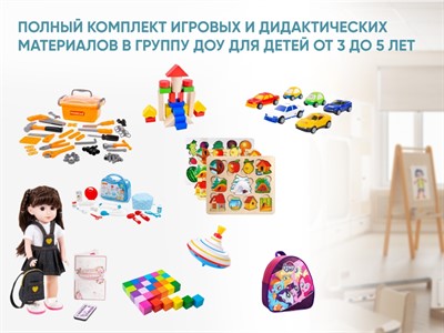 Полный комплект игровых и дидактических материалов в группу ДОУ для детей от 3 до 5 лет - фото 70845874