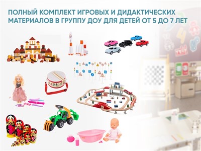 Полный комплект игровых и дидактических материалов в группу ДОУ для детей от 5 до 7 лет - фото 70845880