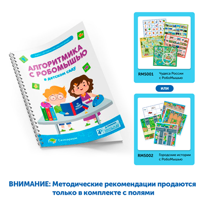Методические рекомендации Алгоритмика с РобоМышью в детском саду - фото 70943788