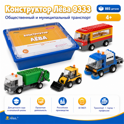 Конструктор Лёва. Общественный и муниципальный транспорт. - фото 70943836