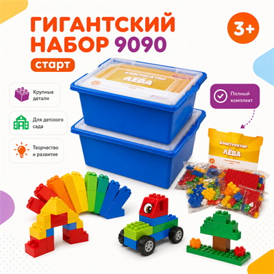 Конструктор Лёва. Гигантский набор (Полный комплект). - фото 70943838