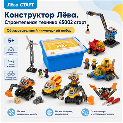 Конструктор Лёва. Строительная техника (Полный комплект). - фото 70943843