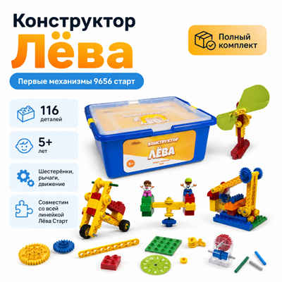 Конструктор Лёва. Первые механизмы (Полный комплект) - фото 70943844