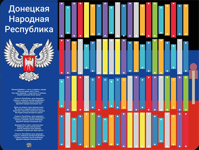 Музыкальный конструктор гимн «Донецкая Народная Республика» - фото 70943966