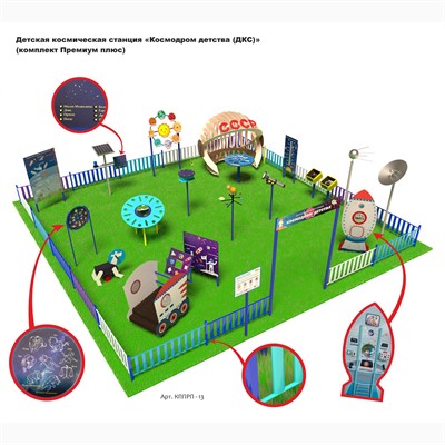 Детская космическая станция «Космодром детства», комплект Премиум плюс - фото 70944040