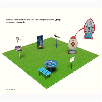 Детская космическая станция "Космодром детства" - фото 70944041