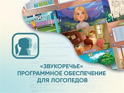 «Звукоречье» Программное обеспечение для Логопедов - фото 70988544