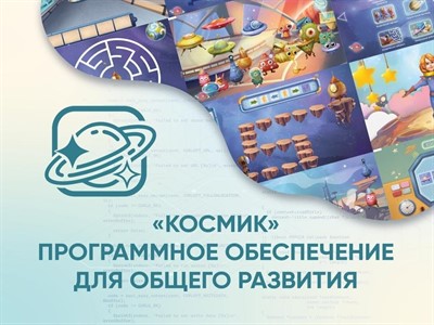«Космик» Программное обеспечение для общего развития - фото 70989349