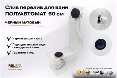 Слив перелив п/автомат V55R 60см чёрный матовый - фото 71181235