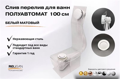 Слив перелив п/автомат V55R 100см белый матовый - фото 71181358