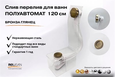 Слив перелив п/автомат V55R 120см бронза глянец - фото 71181361