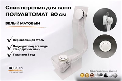 Слив перелив п/автомат V55R 80см белый матовый - фото 71181363