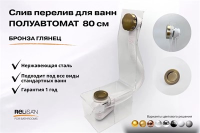 Слив перелив п/автомат  V55К 80см бронза глянец - фото 71181368