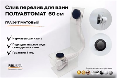 Слив перелив п/автомат V55R 60см графит матовый - фото 71181413