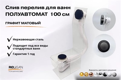 Слив перелив п/автомат V55К 100см графит матовый - фото 71181414