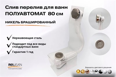 Слив перелив п/автомат V55R 80см никель брашированный - фото 71181417