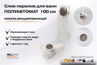 Слив перелив п/автомат V55К 100см никель брашированный - фото 71181418
