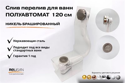 Слив перелив п/автомат V55К 120см никель брашированный - фото 71181419