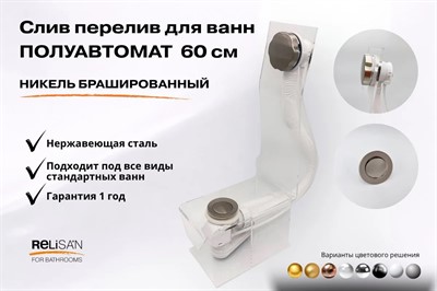 Слив перелив п/автомат V55К 60см никель брашированный - фото 71181420