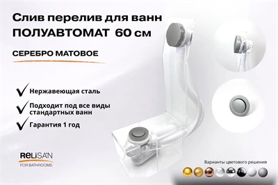 Слив перелив п/автомат V55R 60см серебро матовое - фото 71181422