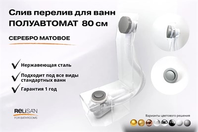 Слив перелив п/автомат V55R 80см серебро матовое - фото 71181423