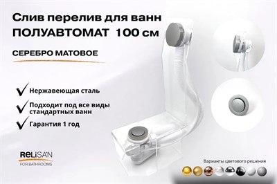 Слив перелив п/автомат  V55К 100см серебро матовое - фото 71181424