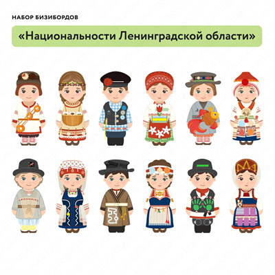 Набор бизибордов "Национальности Ленинградской области" - фото 71193789