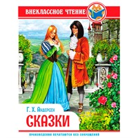 Книга 978-5-378-34372-0 Внеклассное чтение.Г.Х.Андерсен.Сказки