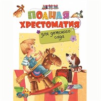 Книга 978-5-353-07695-7 Полная хрестоматия для детского сада