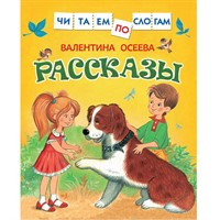 Книга 978-5-353-07978-1 Осеева В. Рассказы (Читаем по слогам)