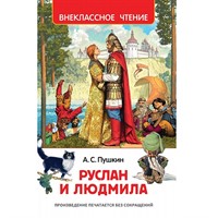 Книга 978-5-353-08299-6 Пушкин А. Руслан и Людмила (ВЧ)