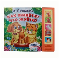 Книга Умка 9785506006985 В.Степанов.Как живете?Что жуете? 5 кнопок