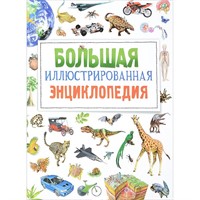 Книга 978-5-353-08473-0 Большая иллюстрированная энциклопедия