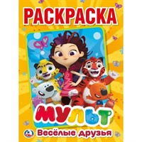 Раскраска 9785506024064 Мульт.Веселые друзья.Микс Героев.Первая раскраска