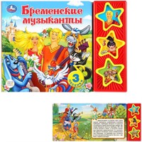 Книга Умка 9785506027980 Бременские музыканты, 3 кнопки