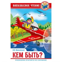 Книга 978-5-378-29604-0 кем быть? Маяковский В. ВЧ