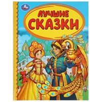 Книга Умка 9785506039198 Лучшие сказки.Детская библиотека