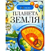 Книга энциклопедия 978-5-353-02915-1 Планета Земля