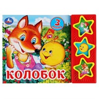 Книга Умка 9785506031345 Колобок 3 кнопки 3 песенки