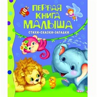 Книга 978-5-353-03585-5 Первая книга малыша.Стихи,сказки,загадки.Барто А.