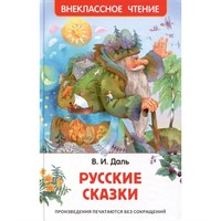 Книга 978-5-353-10688-3 Даль В. Русские сказки (ВЧ)