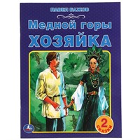 Книга Умка 9785506057222 Медной горы хозяйка. Павел Бажов. 2 сказки