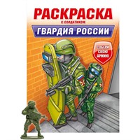 Раскраска с солдатиком 978-5-378-34746-9 Гвардия России