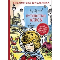 Книга 978-5-353-09581-1 Булычев К. Путешествие Алисы Библиотека школьника