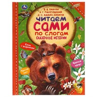 Книга Умка 9785506063032 Сказочные истории.К.Паустовский,Д.Мамин-Сибиряк,В.Бианки.Читаем сами по слогам