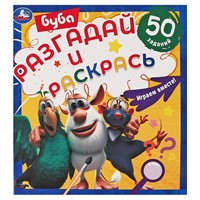 Раскраска 9785506058618 Играем вместе.Разгадай и раскрась.Буба