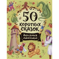 Книга 978-5-353-10200-7 50 коротких сказок для самых маленьких